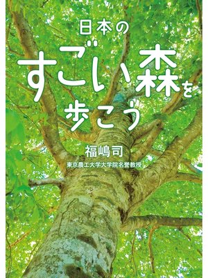 cover image of 日本のすごい森を歩こう